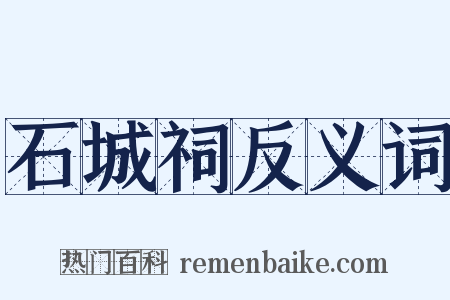石城祠反义词是什么意思的图片